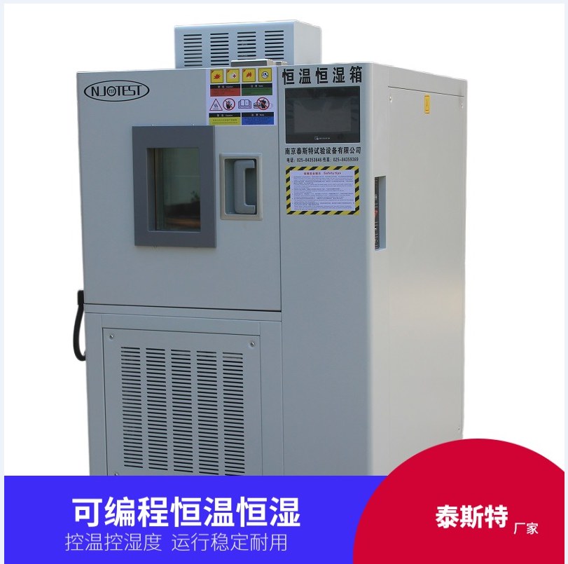 南京恒溫恒濕箱